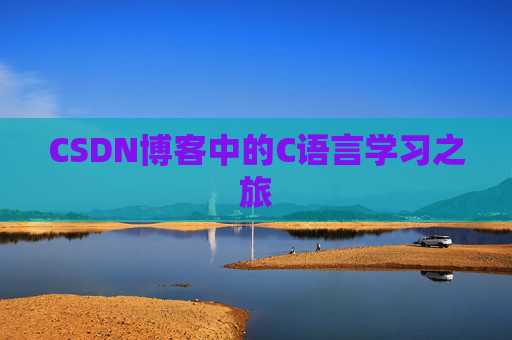 CSDN博客中的C语言学习之旅